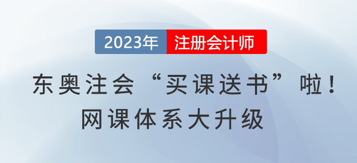 東奧注冊會計師“買課送書”啦,！網(wǎng)課體系大升級