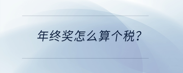 年終獎(jiǎng)怎么算個(gè)稅,？