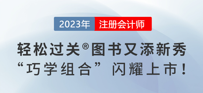 2023年注會《輕松過關(guān)?》系列圖書又添新秀,，“巧學組合”閃耀上市