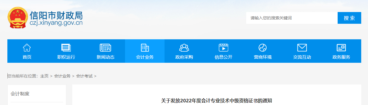 河南省信陽市2022年中級(jí)會(huì)計(jì)證書發(fā)放通知