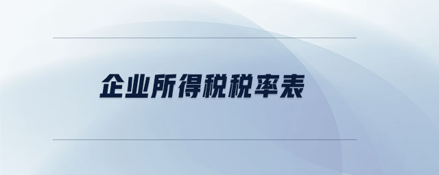 企業(yè)所得稅稅率表