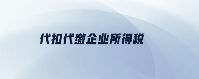 代扣代繳企業(yè)所得稅