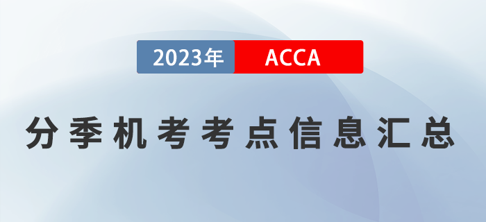 2023年6月ACCA分季機(jī)考考點信息匯總！注意查看,！