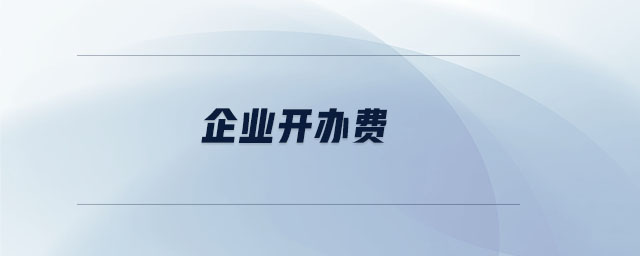 企業(yè)開(kāi)辦費(fèi)