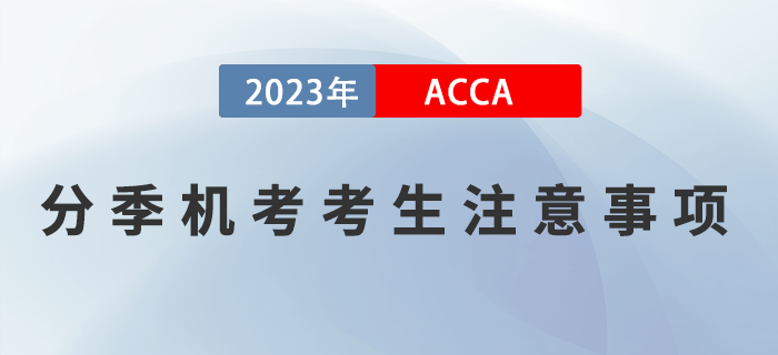 2023年3月ACCA分季機考考生注意事項！ACCA考生須知,！