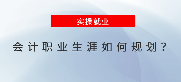 會(huì)計(jì)職業(yè)生涯應(yīng)該如何規(guī)劃,？