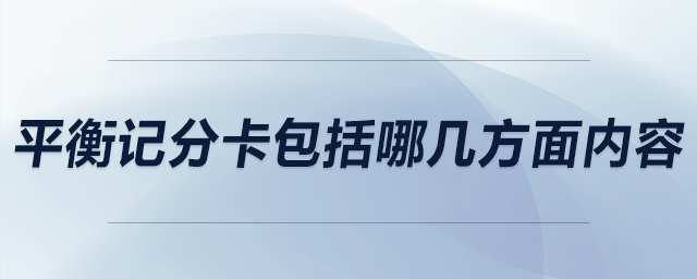 平衡記分卡包括哪幾方面內(nèi)容