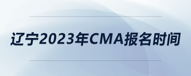 遼寧2023年CMA報名時間