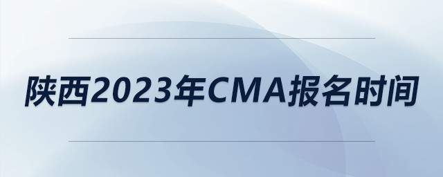 陜西2023年CMA報(bào)名時(shí)間