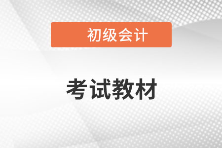 2023年初級(jí)會(huì)計(jì)官方教材哪里買,？