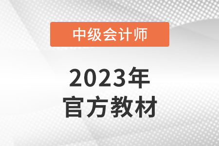 中級(jí)教材2023年什么時(shí)候出來(lái)？