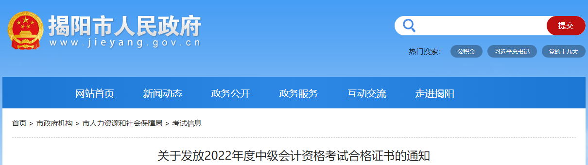 廣東省揭陽市2022年中級會計證書發(fā)放通知