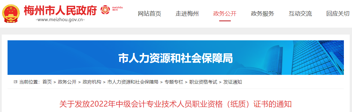 廣東省梅州市2022年中級(jí)會(huì)計(jì)證書發(fā)放通知