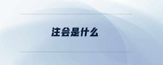 注會是什么