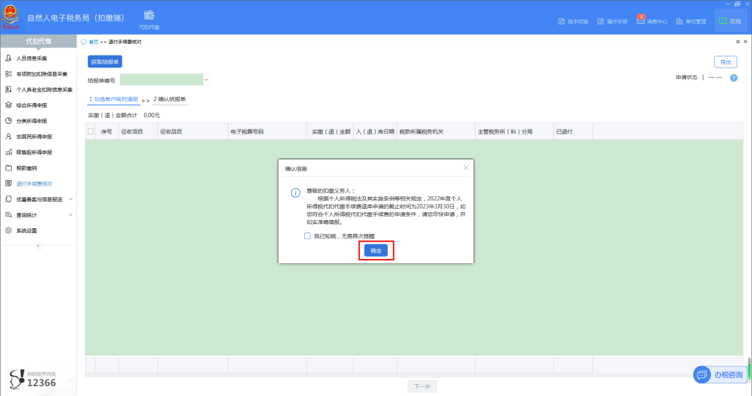 02進(jìn)入“退付手續(xù)費(fèi)核對(duì)”界面,，系統(tǒng)自動(dòng)彈出“確認(rèn)信息”提示框，點(diǎn)擊【確定】,，系統(tǒng)自動(dòng)帶出單戶核對(duì)清冊(cè),。