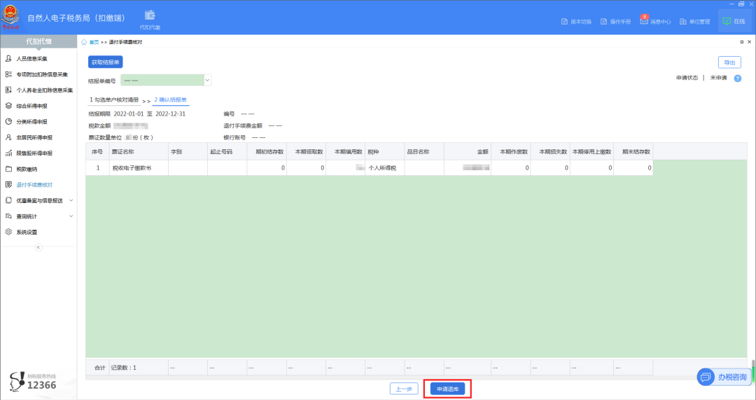 04查看并確認(rèn)結(jié)報(bào)單,，點(diǎn)擊【申請(qǐng)退庫(kù)】。