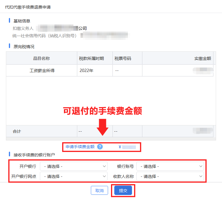05系統(tǒng)彈出“代扣代繳手續(xù)費(fèi)退費(fèi)申請(qǐng)