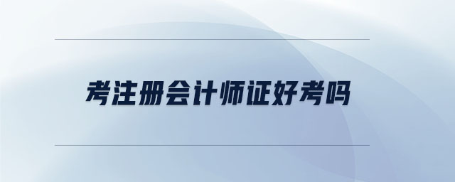 考注冊會計師證好考嗎