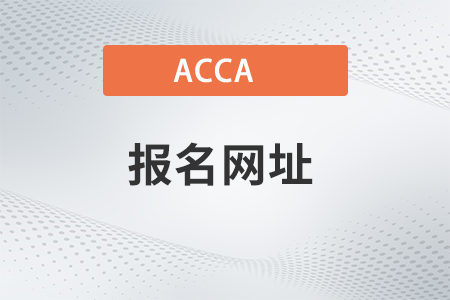 acca國際注冊會計師2023年報名網(wǎng)址是什么