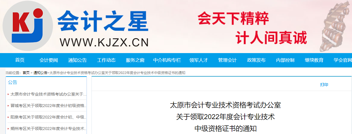 山西省太原市2022年中級(jí)會(huì)計(jì)證書領(lǐng)取通知