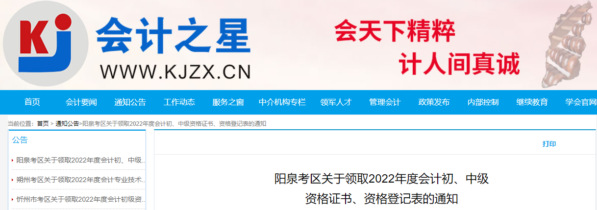 山西省陽泉市2022年中級會計證書領(lǐng)取通知