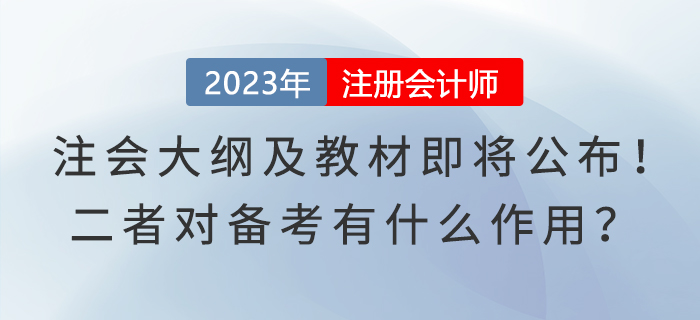 注會(huì)大綱及教材即將公布,！二者對(duì)備考有什么作用,？