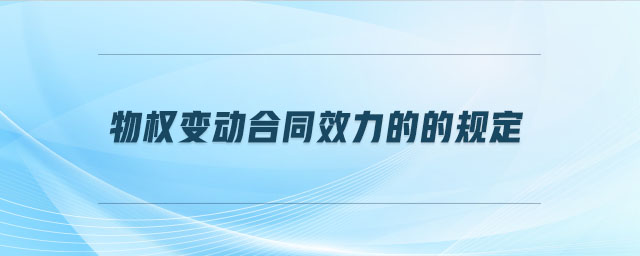 物權(quán)變動合同效力的的規(guī)定