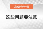 2023年備考高級會計師考試,，以下問題要注意！