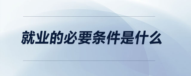 就業(yè)的必要條件是什么