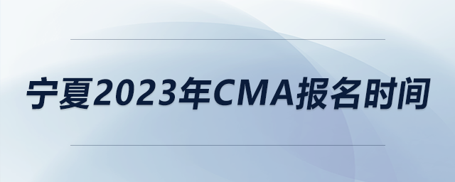 寧夏2023年CMA報(bào)名時(shí)間