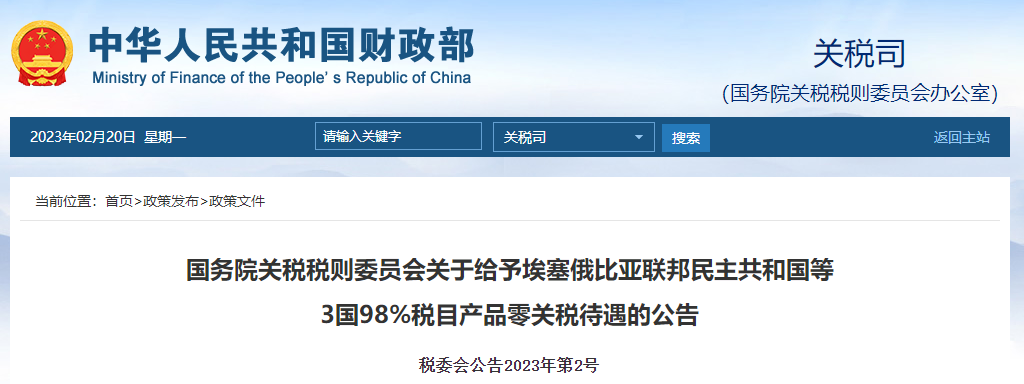 關(guān)于埃塞俄比亞聯(lián)邦民主共和國等3國98%稅目產(chǎn)品零關(guān)稅待遇