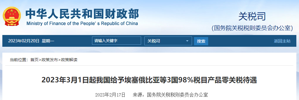 2023年3月1日起我國給埃塞俄比亞等3國零關(guān)稅待遇