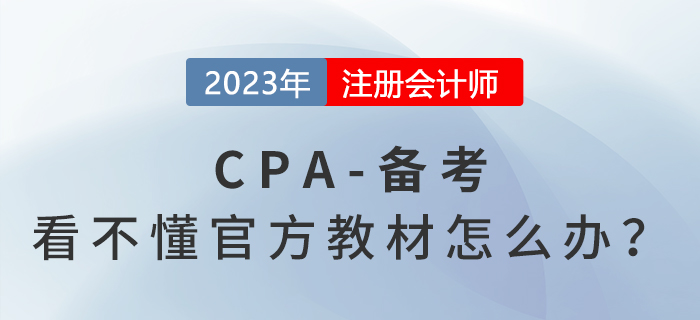 cpa官方教材看不懂,？?jī)?nèi)容多,？幾招教你這樣解決！