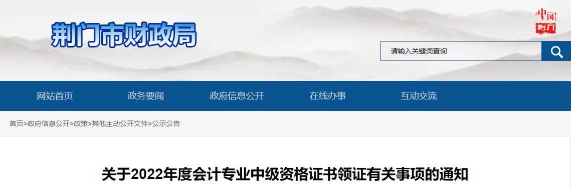 湖北省荊門(mén)市2022年中級(jí)會(huì)計(jì)證書(shū)領(lǐng)證通知