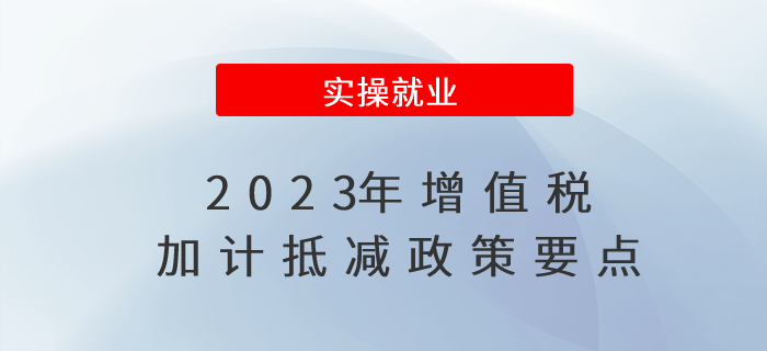 速來(lái)圍觀,！2023年增值稅加計(jì)抵減政策要點(diǎn)！