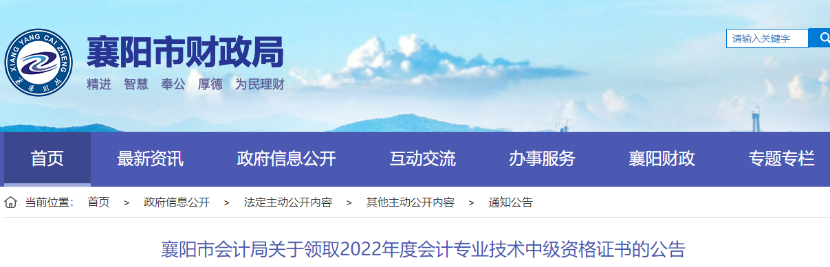 湖北省襄陽市2022年中級(jí)會(huì)計(jì)證書領(lǐng)取公告