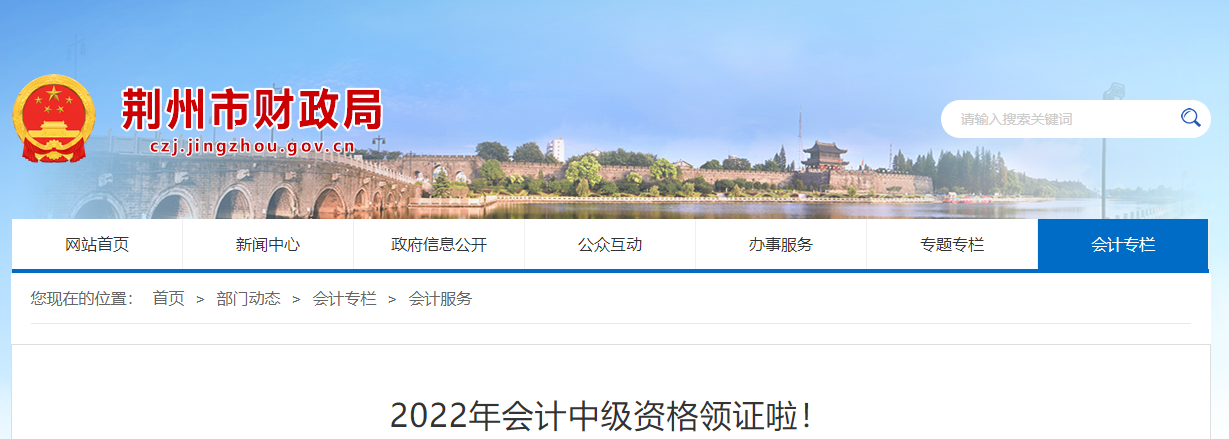 湖北省荊州市2022年中級(jí)會(huì)計(jì)資格領(lǐng)證通知