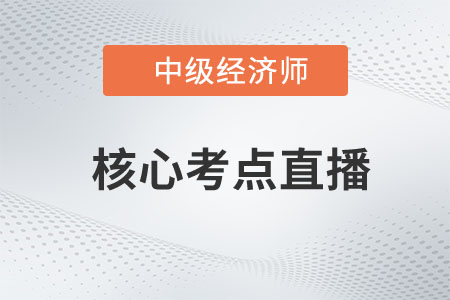 2023年中級經(jīng)濟師考試核心考點公開課開講了,！