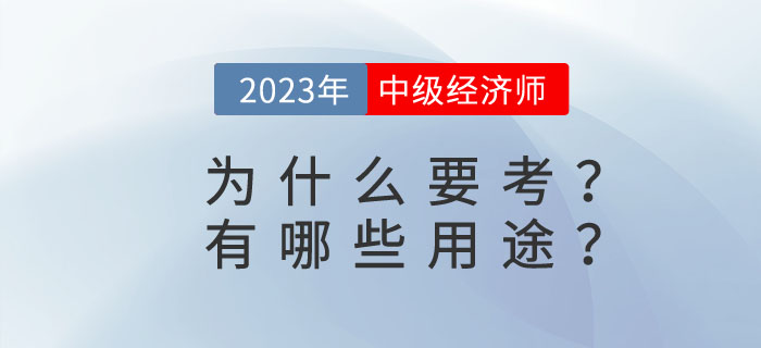 中級經(jīng)濟師有哪些用途,？為什么要考中級經(jīng)濟師,？