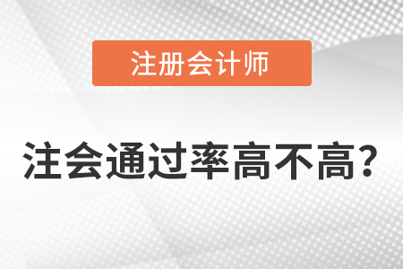注會(huì)通過(guò)率高不高？