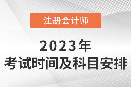 注會考試時間及科目安排