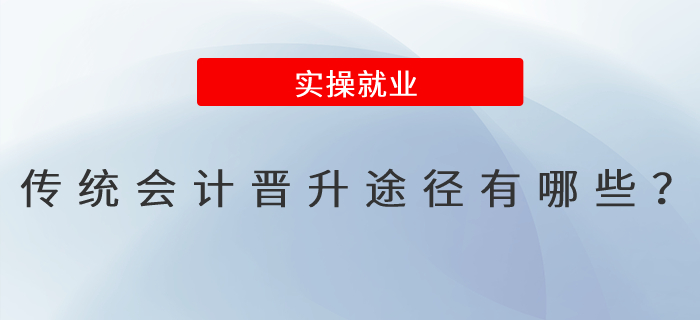 傳統(tǒng)會計晉升途徑有哪些,？