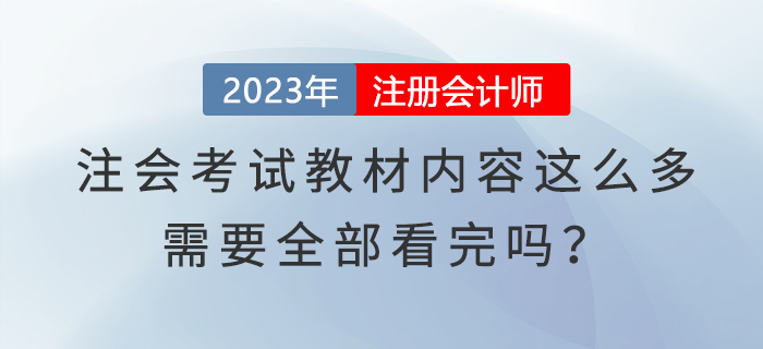 注會(huì)考試教材內(nèi)容這么多,，需要全部看完嗎,？