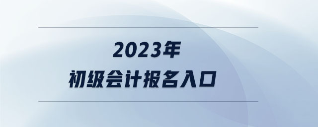 2023年初級會計報名入口