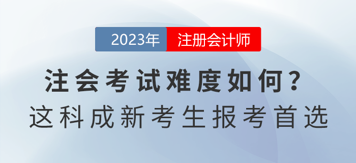 注會考試難度如何？這一科目成新考生報考首選