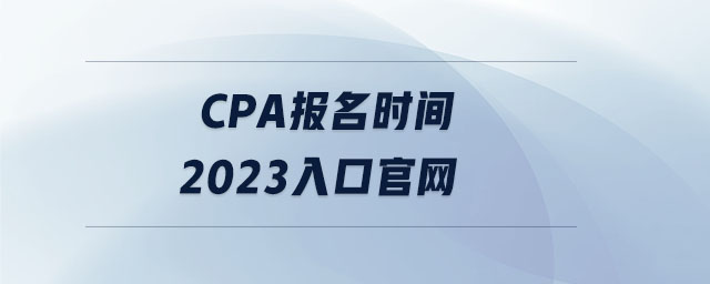 cpa報名時間2023入口官網(wǎng)