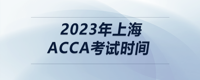2023年上海acca考試時間