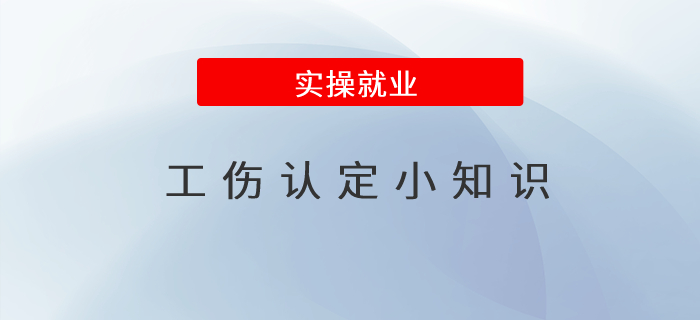 這些工傷認(rèn)定小知識，你了解嗎,？