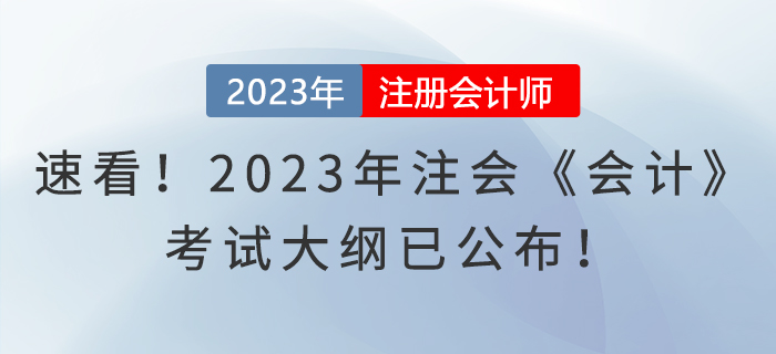 速看！2023年注會(huì)《會(huì)計(jì)》考試大綱已公布,！