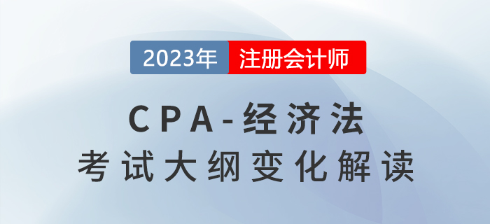 速看,！2023年注冊會計師經(jīng)濟法考試大綱變化解讀,！